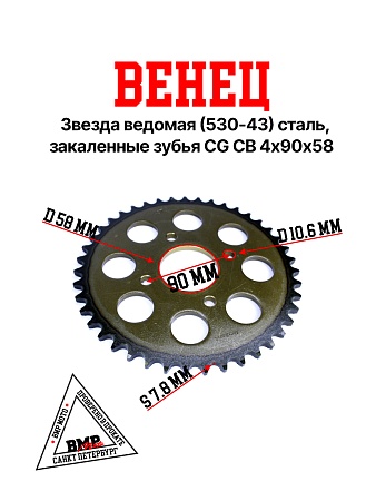 Венец, звезда ведомая (530-43) сталь, закаленные зубья CG/CB 4х90х58