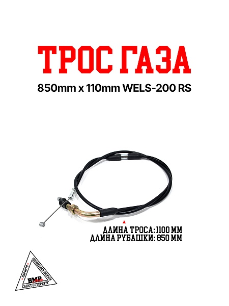 WELS- 200 RS Трос газа 850mm*110mm