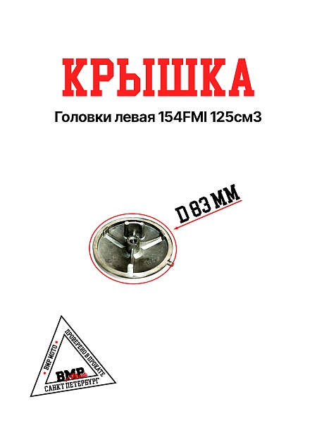 Крышка головки левая 154FMI 125см3 BMP-moto