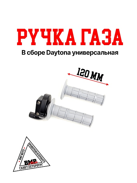 Ручка газа в сборе (универсальная) Daytona
