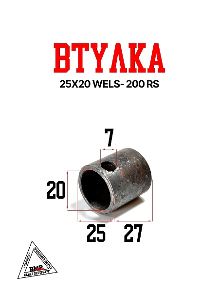 Втулка 25*20 WELS- 200 RS (107537)