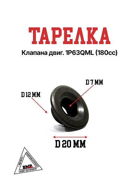 Тарелка клапана двиг. 1P63QML (180cc)