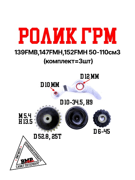 Ролики ГРМ (комплект=3шт) 139FMB,147FMH,152FMH 50-110см3