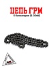 Цепь ГРМ 163QMK с балансиром