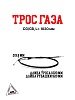 Трос газа CG/CB, L=1020 мм