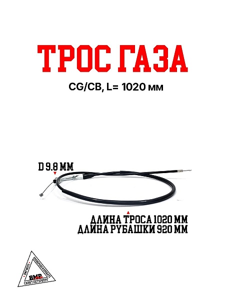 Трос газа CG/CB, L=1020 мм
