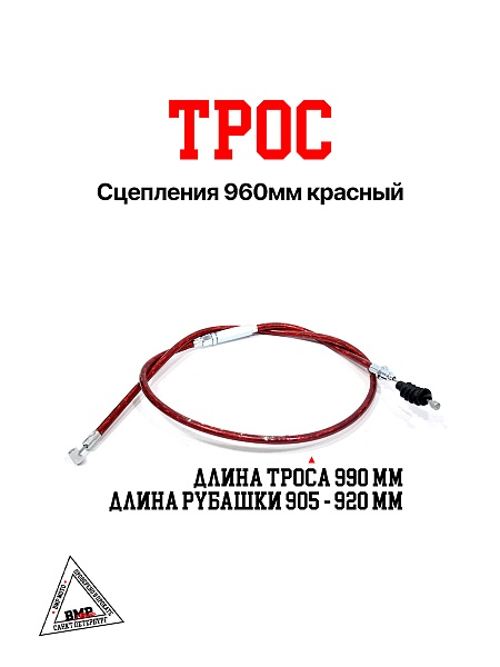 Трос сцепления 960мм красный