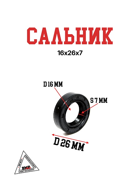 Сальник 16х26х7