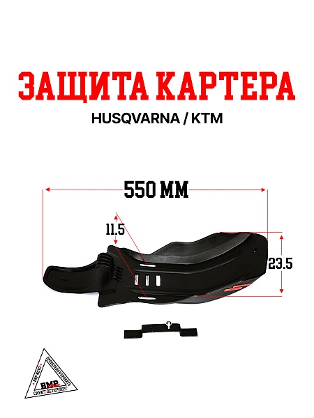 Защита картера OTOM HUSQVARNA / KTM