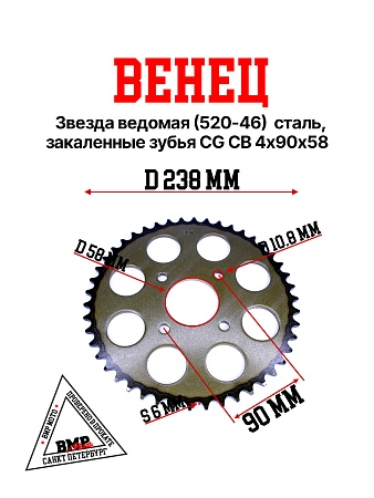 Венец, звезда ведомая (520-46) сталь, закаленные зубья CG/CB 4х90х58 BMP-moto