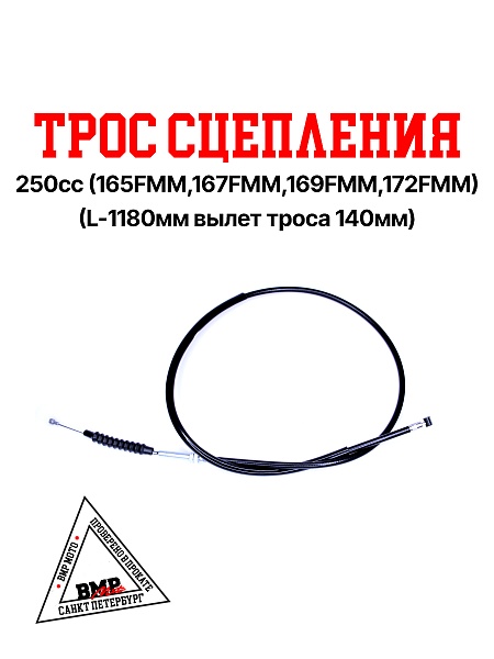Трос сцепления 250сс (165,167,169,172FMM)