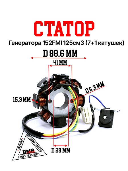 Статор генератора 152FMI 125см3 (7+1 катушек)