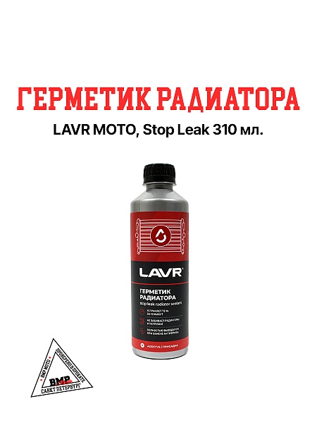 LAVR MOTO Герметик радиатора Stop Leak 310мл