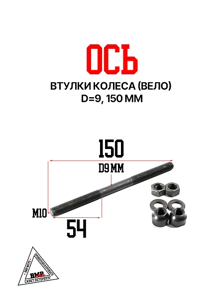 Ось втулки колеса (вело) d=9, 150мм 