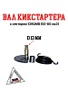 Вал кикстартера с сектором 12" 139QMB 50/80см3