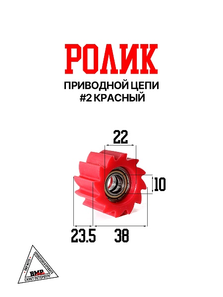 Ролик приводной цепи #2 красный