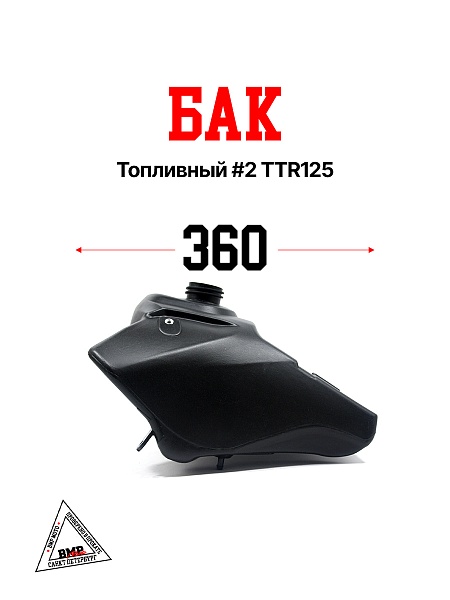 Бак топливный #2 TTR125