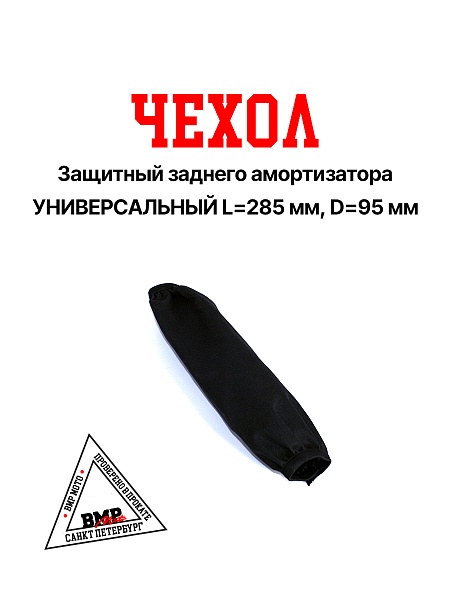 Чехол защитный заднего амортизатора KAYO T2 L=285 мм, D=95 мм