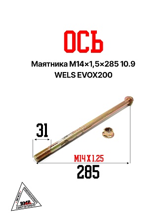 Ось маятника M14*1,5*285. 10.9 WELS EVOX200