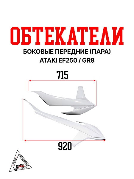Боковые обтекатели передние (пара) ATAKI EF250 / GR8