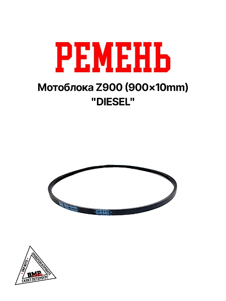 Ремень мотоблока Z900 (900*10mm) "DIESEL" (R-2030)