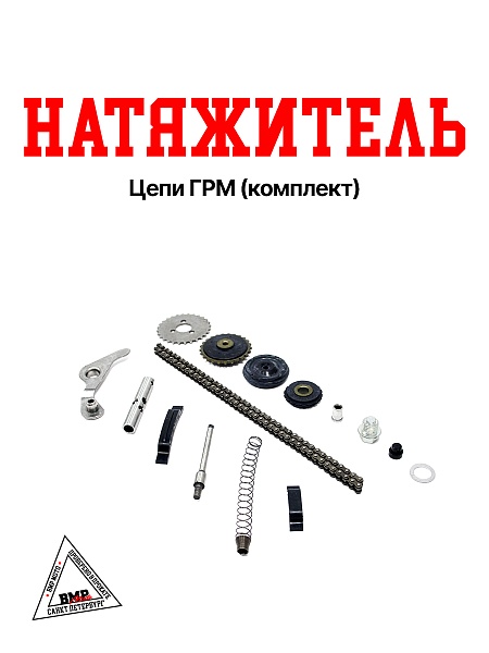 Натяжитель цепи ГРМ ATV110 (комплект)