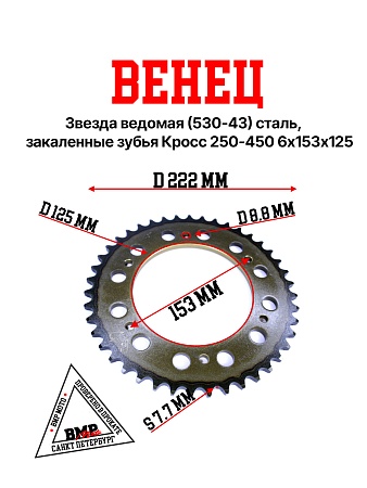 Венец, звезда ведомая (530-43) сталь, закаленные зубья Кросс 250-450 6х153х125
