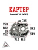 Картер левый YX140 (W063)