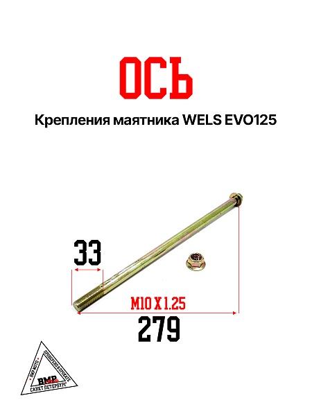 Ось крепления маятника WELS EVO125
