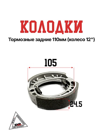 Колодки торм. задние 110мм
(колесо 12&quot;)