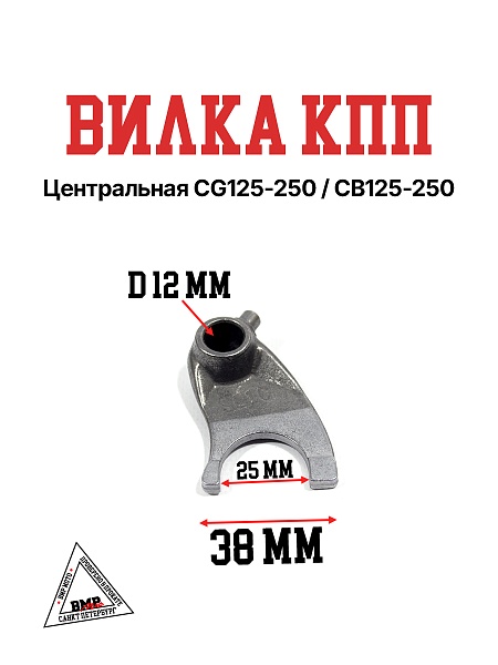 Вилка КПП центральная CG125-250/CB125-250