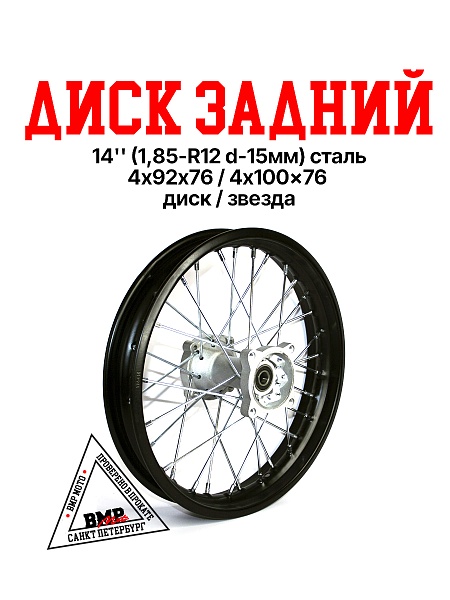 Обод задний 14" (1,85-R14 d=15mm) сталь/черный 4x92x76/4x100x76 (звезда/диск)