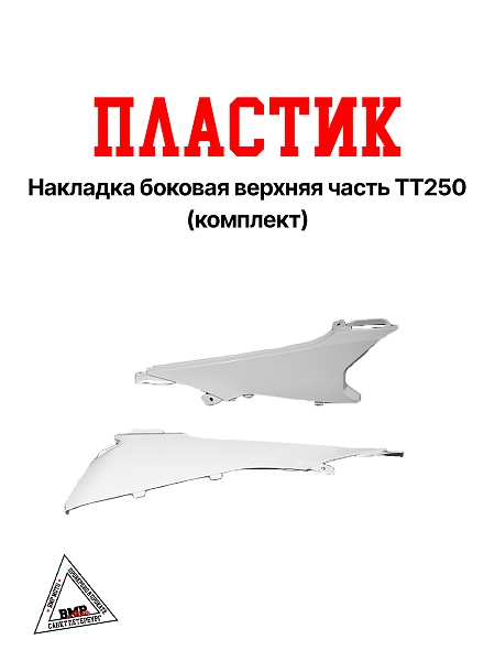 Пластиковая накладка боковая верхняя часть ТТ250 (комплект)