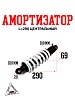 Амортизатор L=290 центральный