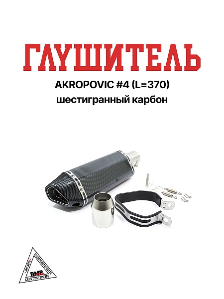 Глушитель AKROPOVIC #4 (L=370) шестигранный карбон