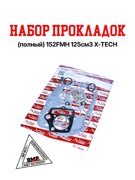 Набор прокладок (полный) 152FMH 125см3 X-TECH