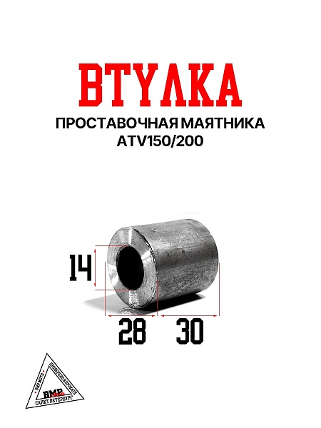 Втулка проставочная маятника, ATV150/200