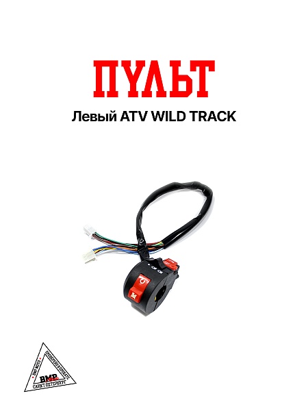 Пульт левый ATV WILD TRACK