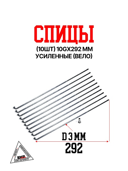 Спицы (10шт) 10G*292 mm усиленные (Вело) (0002452)