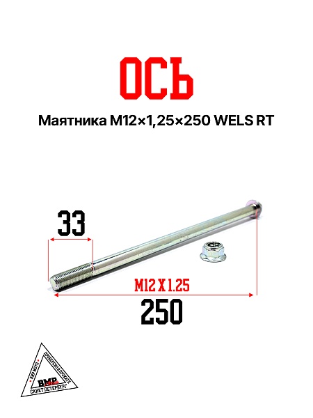 Ось маятника M12x1,25x250 WELS RT