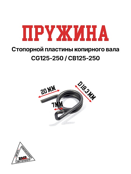 Пружина стопорной пластины копирного вала CG125-250/CB125-250