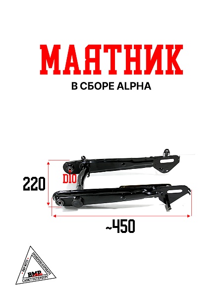 Маятник в сборе Alpha