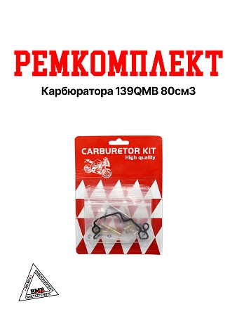 Рем. комплект карбюратора 139QMB 80см3