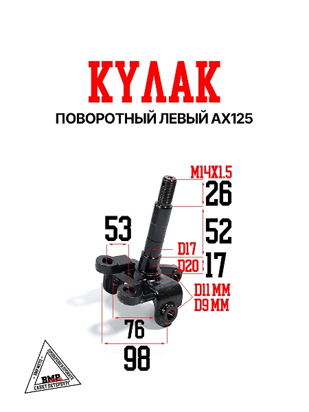 Кулак поворотный левый AX125