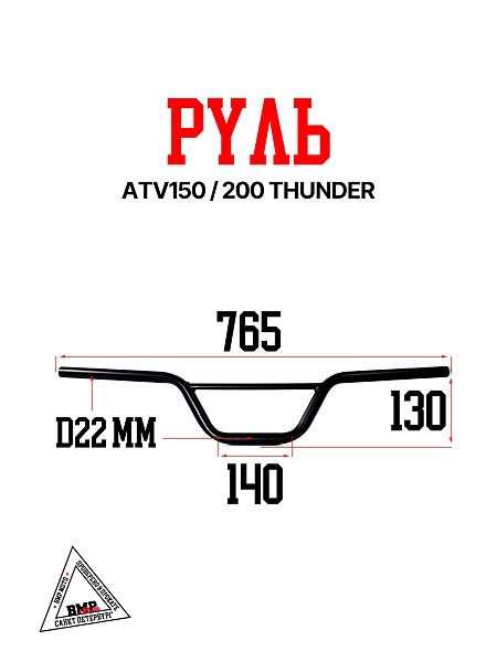 Руль ф=22мм, ATV150/200 THUNDER
