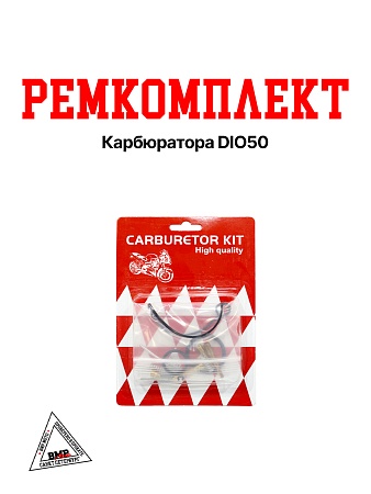 Ремкомплект карбюратора DIO50