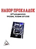 Набор прокладок ЦПГ 163QMK