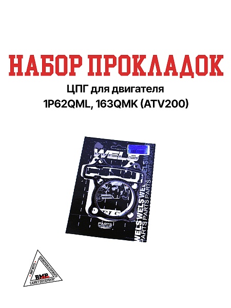 Набор прокладок ЦПГ 163QMK