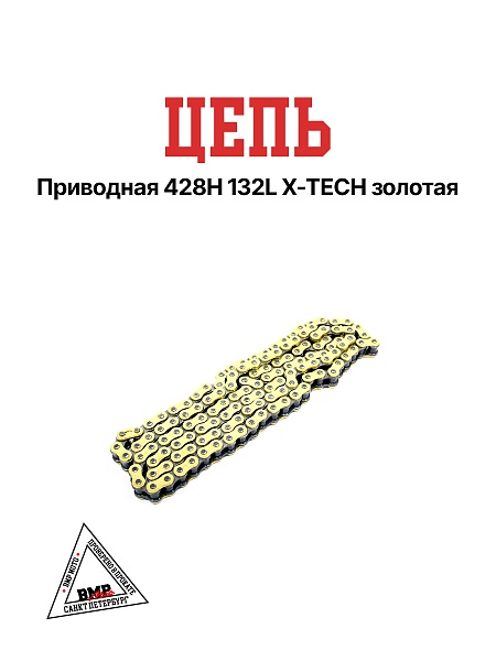Цепь приводная 428H 132L X-TECH золотая