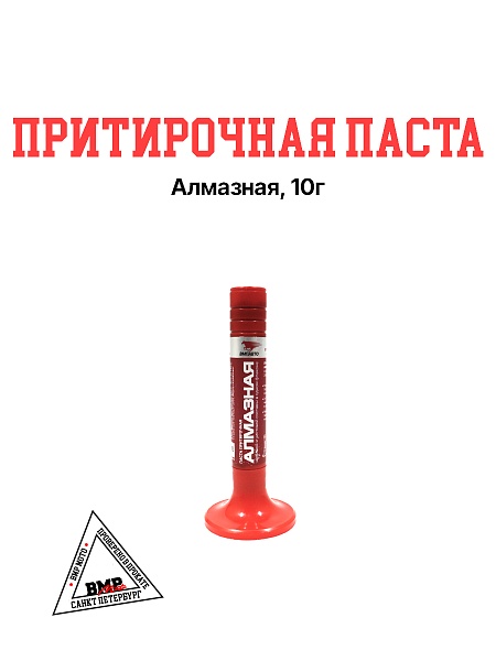 Притирочная паста Алмазная, 10г